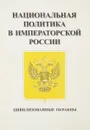 Национальная политика в императорской России - Ю.И.Семенов