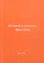 История и культура Монголии - Д.Б.Сундуева