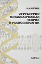 Структурно-метаболическая теория в радиобиологии - А.М.Кузин