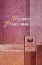 История философии № 14 - А.В.Никитин