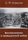 Воспоминания о гражданской войне - А.Ф.Ковалев