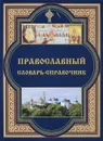 Православный словарь-справочник - Русаков А.