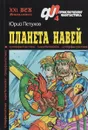 Планета Навей - Юрий Петухов