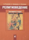 Религиоведение.Экспресс-курс - Н.Рогалевич