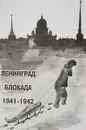 Ленинград Блокада 1941-1942 - В.Г.Григорьев