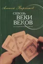 Сквозь веки веков - А.Бархатов