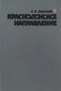 Краснодонское направление - Васильев В.