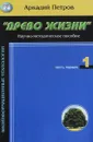 Древо жизни Часть 1 - А.Петров