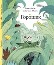 Горошек - Давид Кали