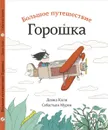 Большое путешествие Горошка - Давид Кали