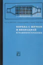 Борьба с шумом и вибрацией в машиностроении - С.П.Алексеев