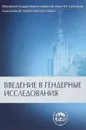 Введение в гендерные исследования - И.В.Костиков и др.