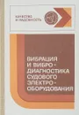 Вибрация и вибродиагностика судового электрооборудование - А.А.Александров