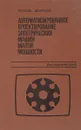 Автоматизированное проектирование электрических машин малой мощности - Г.В.Тазов, В.В.Хрущев