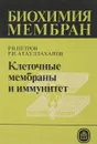 Клеточные мембраны и иммунитет - Петров р.В.,Атауллаханов р.И.