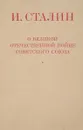 Великой Отечественной войне Советского Союза - И.Сталин