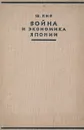 Война и экономика Японии - Ш.Лиф