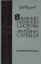 Влияние нервной системы на аритмии сердца - Б.М.Федоров