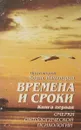 Времена и сроки - Протоиерей  Борис Ничипоров