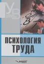 Психология труда - А. Карпов