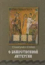 О божественной литургии - Схиигумен Савва