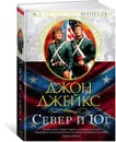 Север и Юг. Великая сага. Книга 1 - Джейкс Джон; Голубева Татьяна