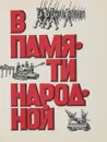 В памяти народной - В.И.краснова