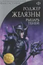 Рыцарь Теней - Роджер Желязны