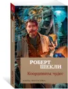 Координаты чудес - Роберт Шекли