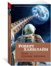 Луна - суровая госпожа - Роберт Хайнлайн