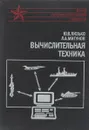 Вычислительная техника - Ю.В. Лизько, Л.А. Мигунов