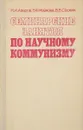 Семинарские занятия по научному коммунизму - Азаров Н., и др.