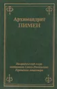 Архимандрит Пимен - Архимандрит Пимен