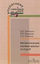 Воспитательная система школы:от А до Я - Д.В.Григорьев
