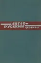 Англо - русский словарь - В.Д.Аракин