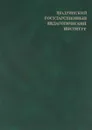 Шадринский государственный педагогический институт - Ред. В. А. Куприн