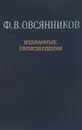 Ф. В. Овсянников. Избранные произведения - Ред. Д. Н. Засухин