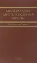 Минеральные месторождения Европы в пяти томах. Том 2 - Под ред. Ф. У. Даннинга, В. Микуры, Д. слейтера