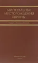 Минеральные месторождения Европы в пяти томах. Том 1 - Под ред. С.Х.У. Боуи, А. Кволхейма, Х.У. Хеслема