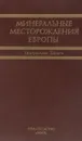 Минеральные месторождения Европы в пяти томах. Том 3 - Под ред. Ф. У. Даннинга, А. М. Эванса