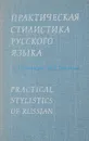 Практическая стилистика русского языка - Д.Э.Розенталь
