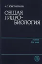 Общая гидробиология - Константинов А.С.