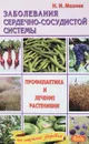 Заболевания сердечно-сосудистой системы - Н.И.Мазнев