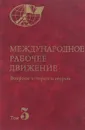 Международное рабочее движение: Вопросы истории и теории. В семи томах. Том 3. Начало революционных битв ХХ века - Б. Пономарев