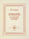 Хронология по русской истории - И.Соловьев