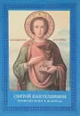 Святой Пантелеимон великомученик и целитель - В.Зорин