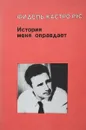 История меня оправдывает - Фидель Кастро Рус