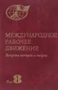 Международное рабочее движение. Вопросы истории и теории. Том 8 - Ред. В. В. Загладин