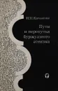 Пути и перепутья буржуазного атеизма - Кичанова И.