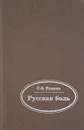 Русская боль. Стихотворения. Поэмы. Проза. Современники о Есенине - Есенин С. А.